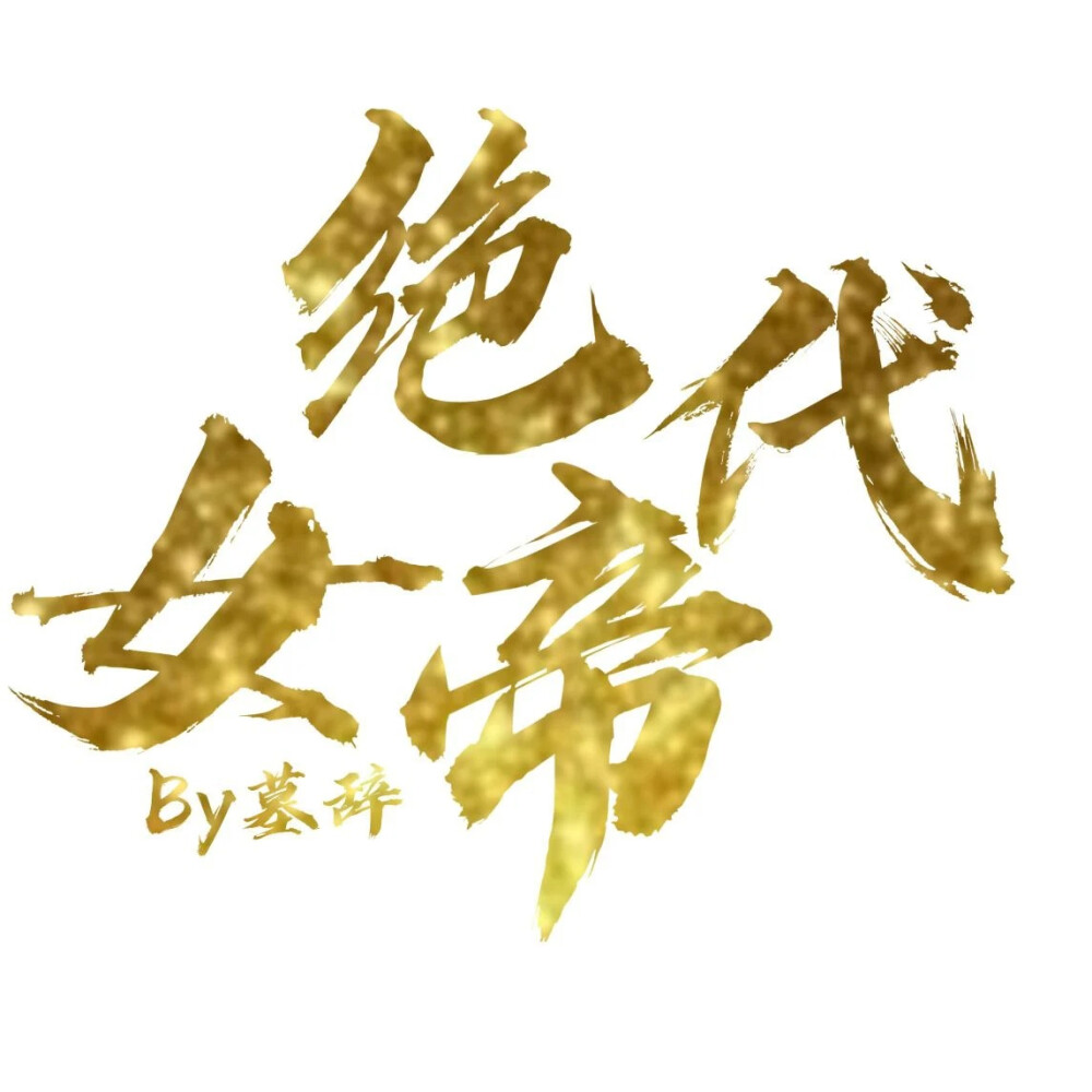 字设