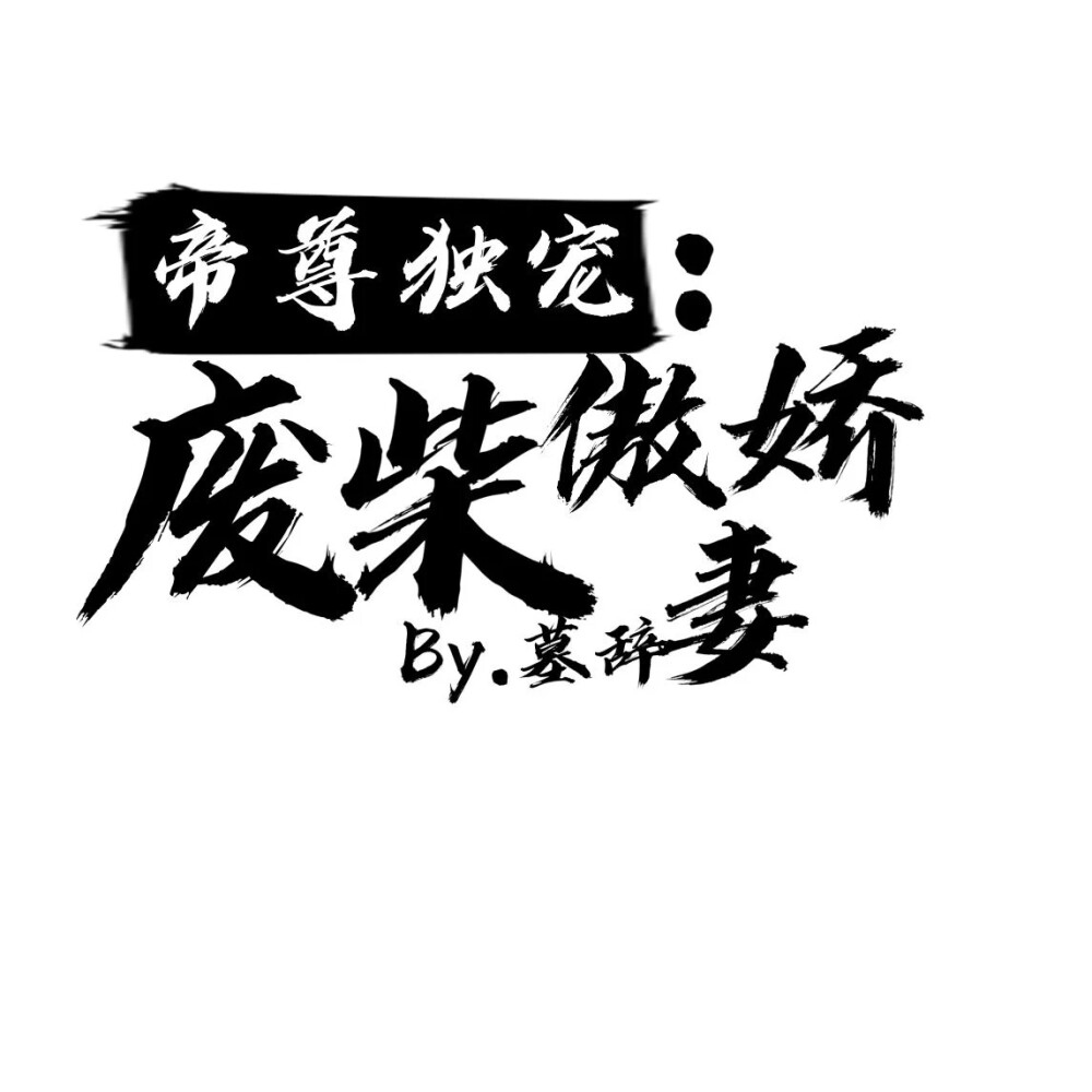 字设