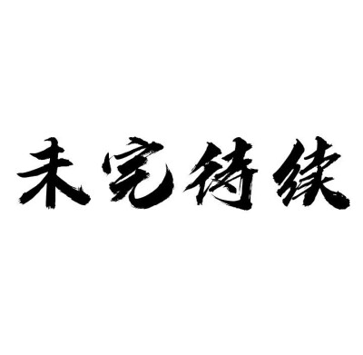 字设