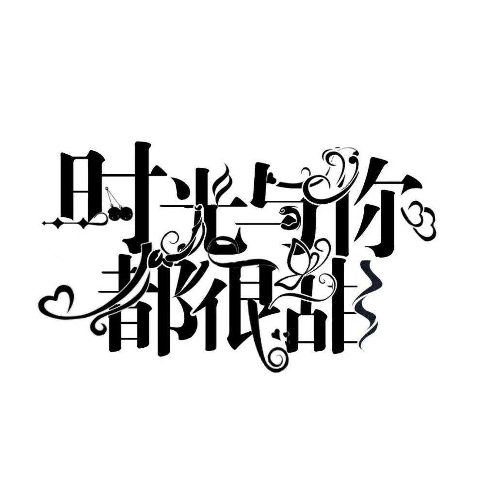 字设