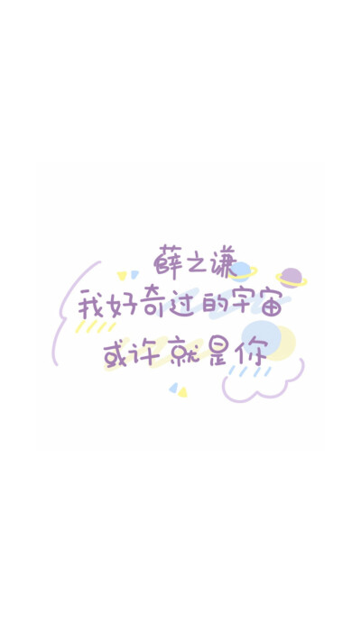 薛之谦白底文字壁纸