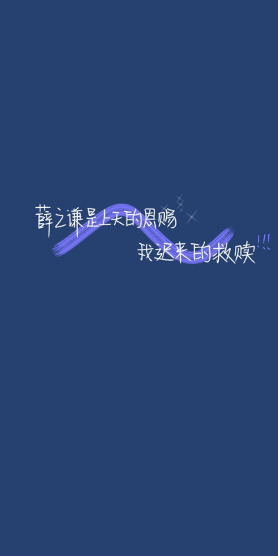 薛之谦文字壁纸