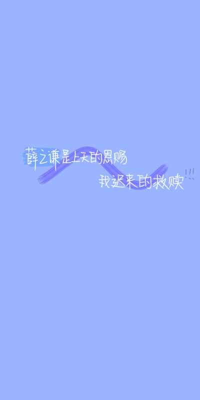 薛之谦文字壁纸