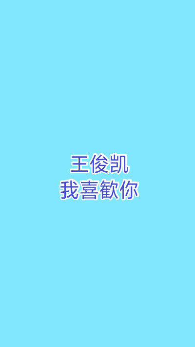 TFBOYS壁纸