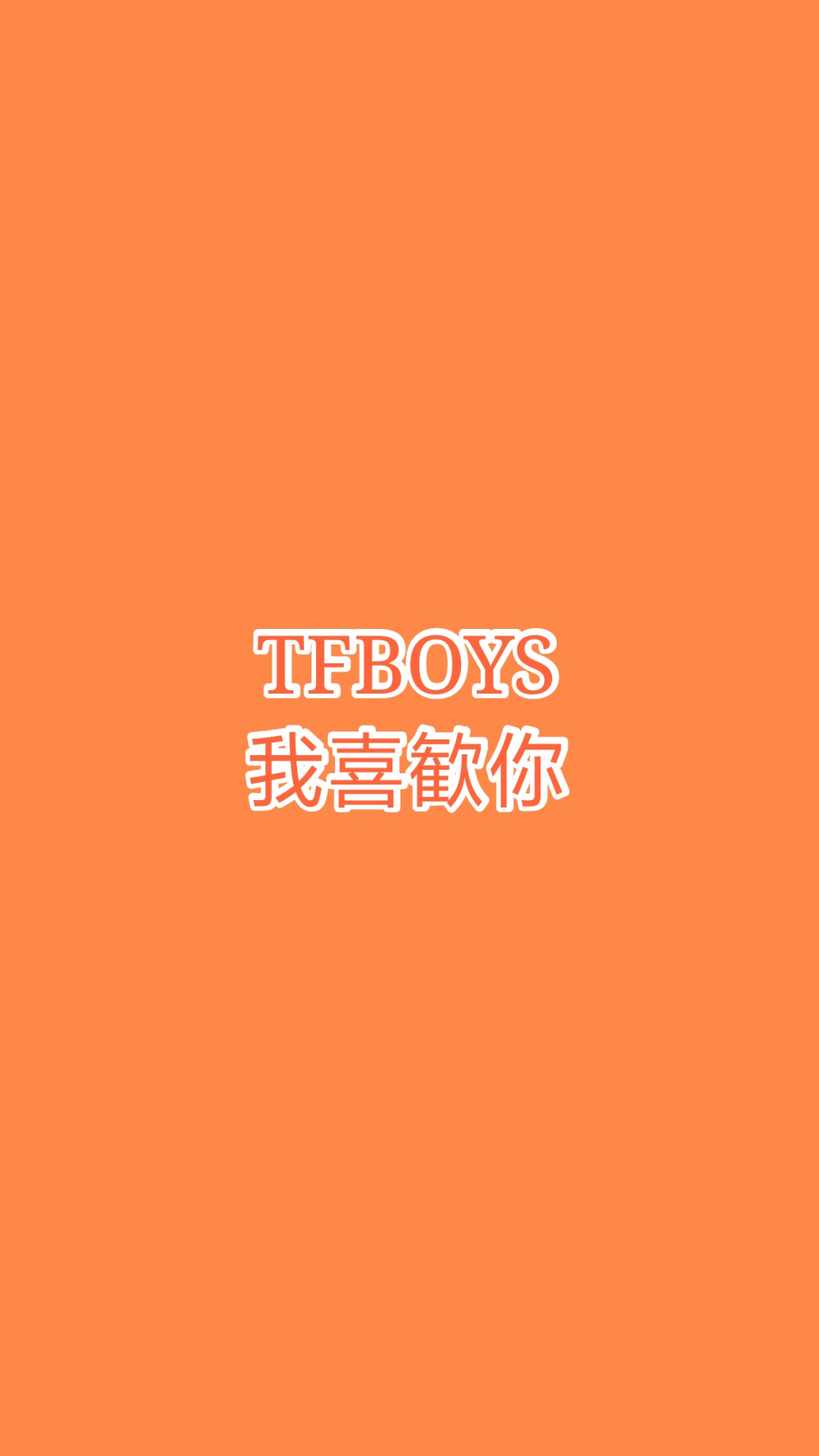 TFBOYS壁纸