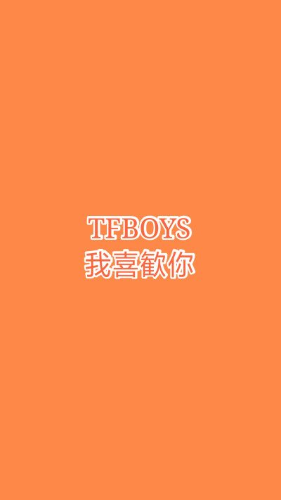 TFBOYS壁纸