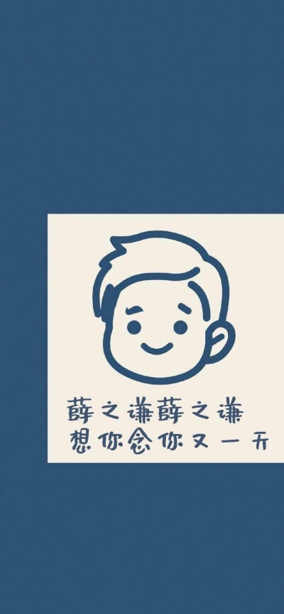 每天都在想你呀～薛之谦cr