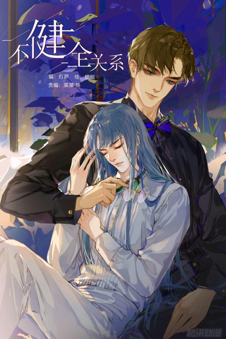 不健全关系漫画