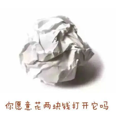 你愿意揉开这个纸团吗？