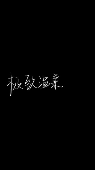 文字/壁纸