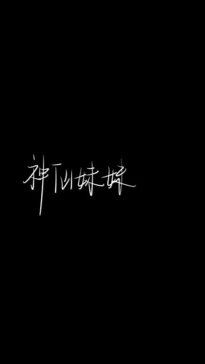 文字/壁纸