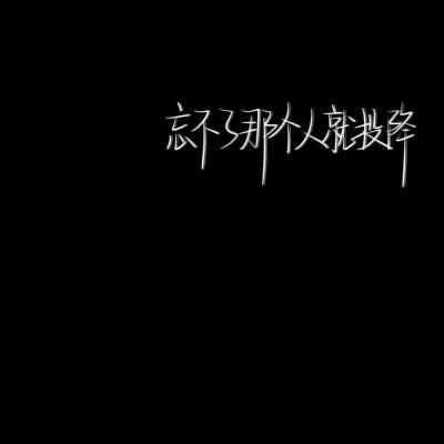 【背景】文字控
✨嘿嘿嘿我又来惹
✨礼貌拿图
✨点赞关注