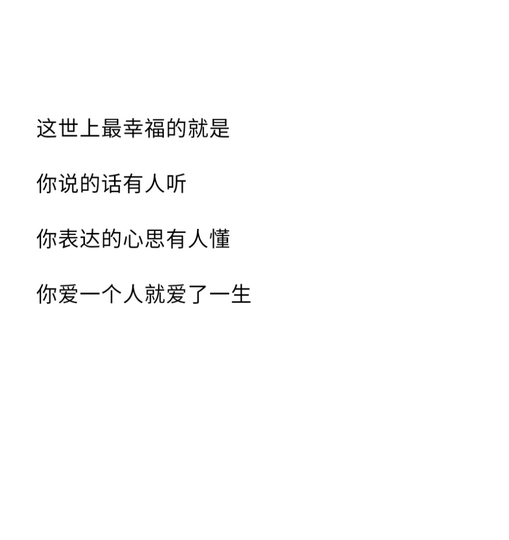 世界上最浪漫的事是爱一个人爱了一生，我希望我们会是
☆备忘录☆朋友圈☆句子☆喜欢☆黑白☆拿图点赞关注☆
