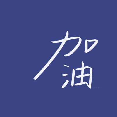 文字头像