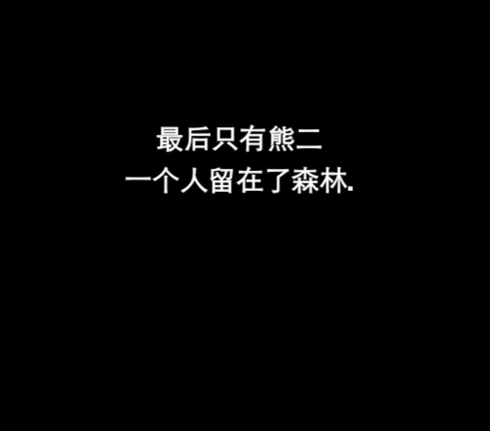 熊出没是我们的童年，你愿不愿意让童年消失，这里是宝藏女孩柒汐，陪你度过每一天，等你幸福，等你关注.记得双击，么么哒。