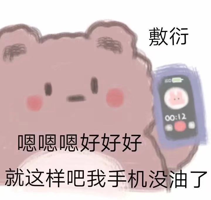 来自小熊的吐槽