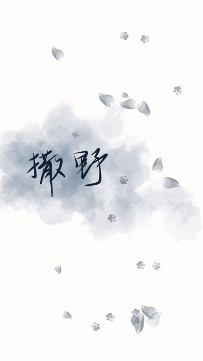 撒野壁纸背景图
均不是原创，详见水印，知道原作者麻烦告知
侵删致歉。