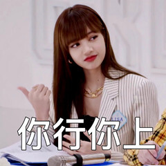 青你大型表情包现场欣欣子+Lisa