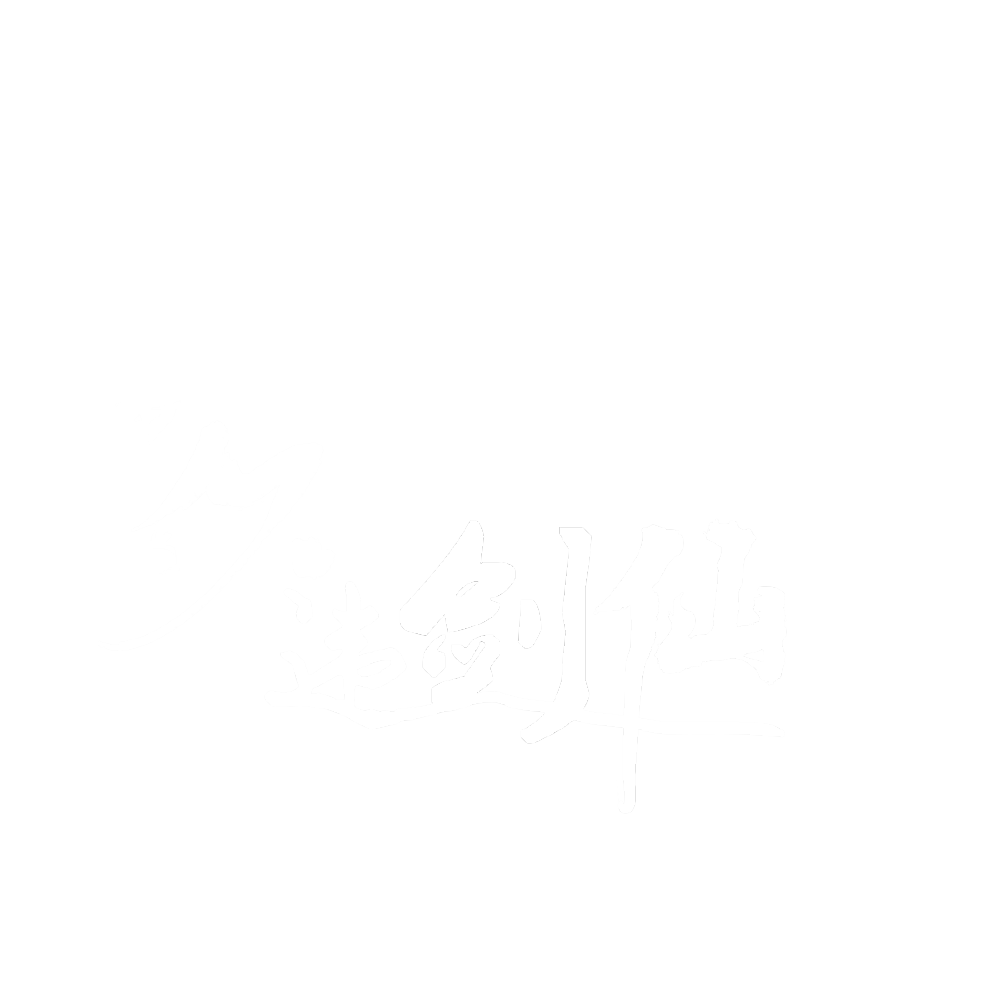 久违剑仙/字设