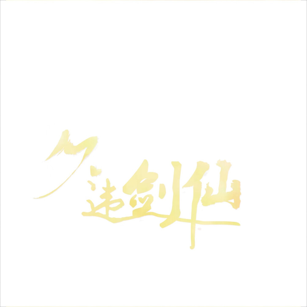 久违剑仙/字效