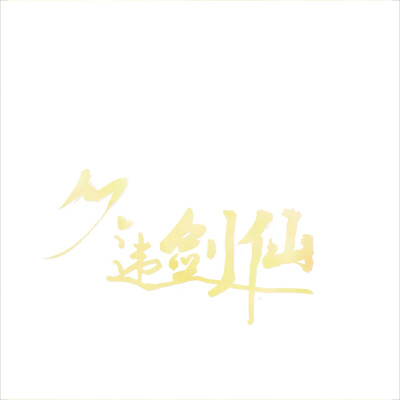 久违剑仙/字效