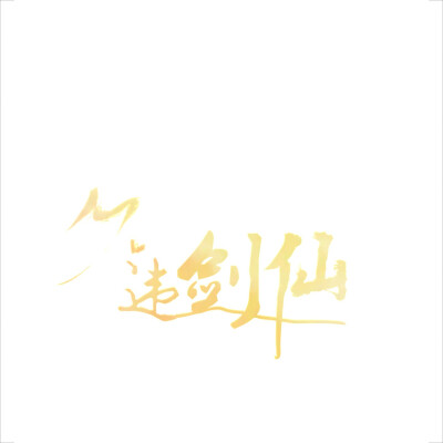 久违剑仙/字效