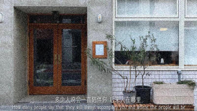 所有让你难过的人
都曾让你感到快乐