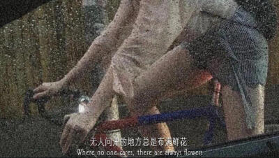 所有让你难过的人
都曾让你感到快乐