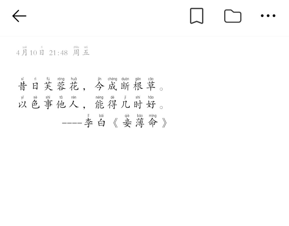 昔日芙蓉花，今成断根草。
以色事他人，能得几时好。