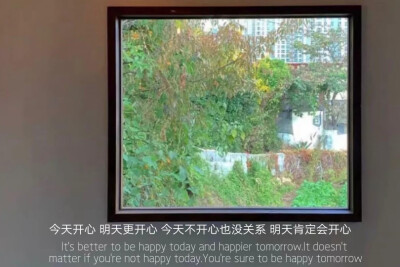 今天开心明天更开心
今天不开心没关系明天肯定会开心