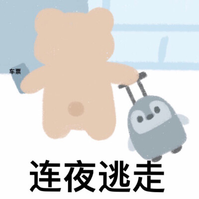 wb：@小熊代言人 @野熊disco