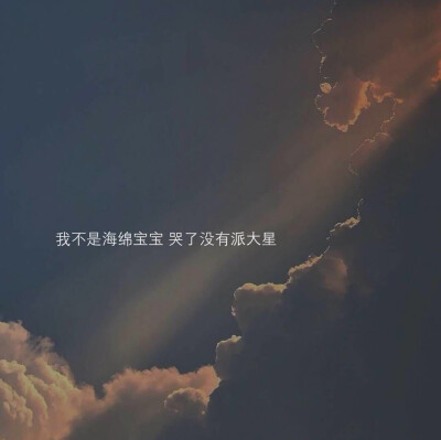 温柔文字壁纸
我不是海绵宝宝，哭了没有派大星