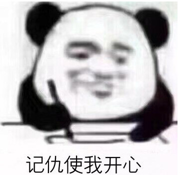 记仇使我开心