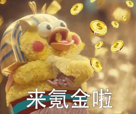 来氪金啦