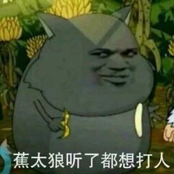 蕉太狼听了都想打人