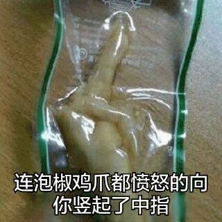 连泡椒鸡爪都愤怒的向你竖起了中指