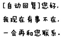 自动回复，你好，我现在有事不在，一会再和您联系