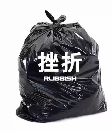 挫折RU=BSH