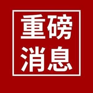 重磅消息