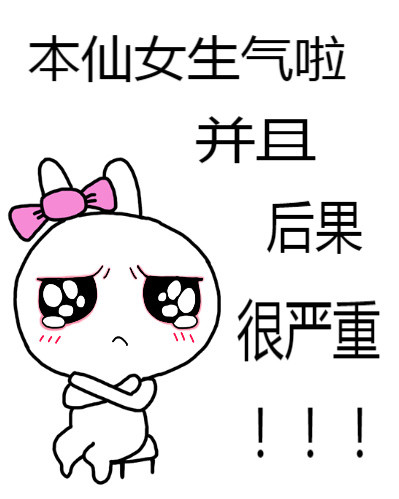 本仙女生气啦并且后果很严重
