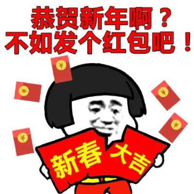 恭贺新年啊？不如发个红包吧！ ​