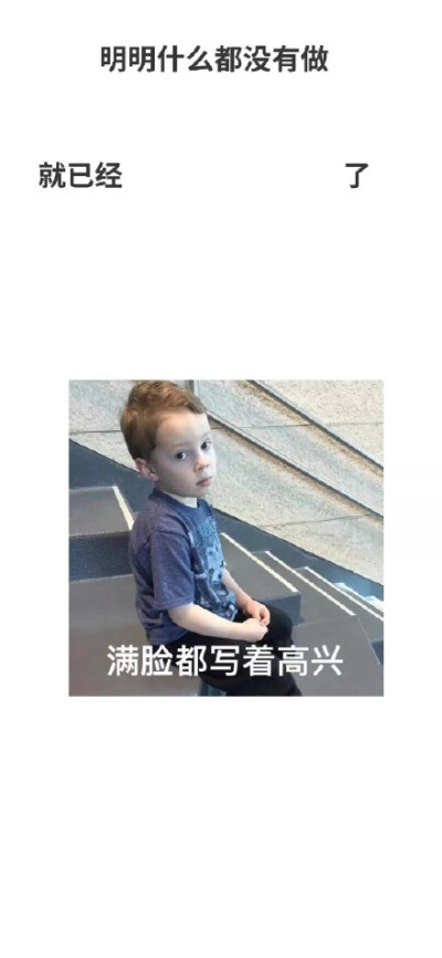 明明什么都没有做就已经了满脸都写着高兴(假笑男孩 Gavin)