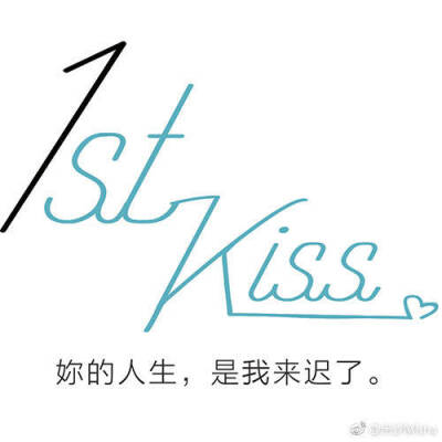 1st kiss，简直神作呀，太爱了
by米莎&左小翎