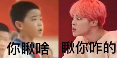 表情包 防弹少年团bts
金南俊金硕珍闵玧其郑号锡朴智旻金泰亨田柾国bts！！！
表情包/搞笑表情包/恶搞素材/防弹少年团表情包/bts表情包/田柾国表情包/郑号锡表情包/金南俊表情包/金硕珍表情包/朴智旻表情包/金泰亨…