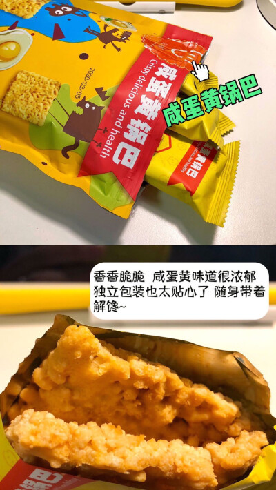 咸蛋黄锅巴
绝对的王牌产品
真的我吃了一次就爱上了哈哈
厚厚一层蛋黄，纯糯米锅巴底，
一粒一粒看得见！咸蛋黄真的爱了爱了