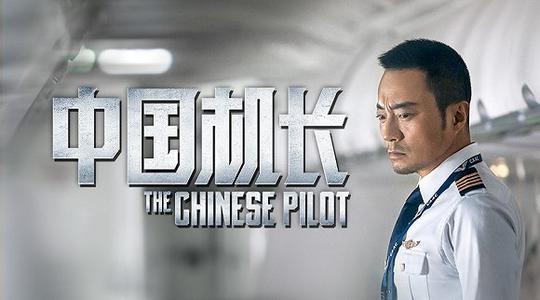 《中国机长》2019年上映，张涵予、欧豪、杜江、袁泉主演，该片根据2018年5月14日四川航空3U8633航班机组成功处置特情真实事件改编。讲真，我觉得篇幅还是应该可以重点放在机长心理描写或者事件处理上，感觉像是流水账