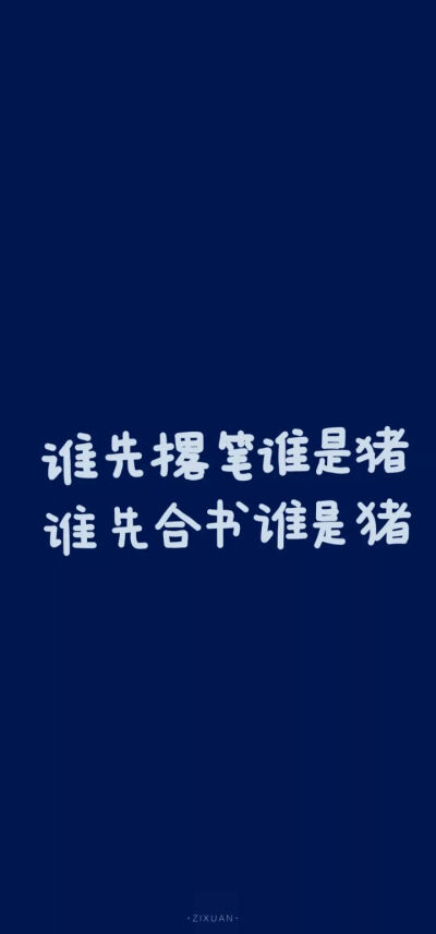 学习壁纸
约学习 父子局 谁先撂笔谁儿子