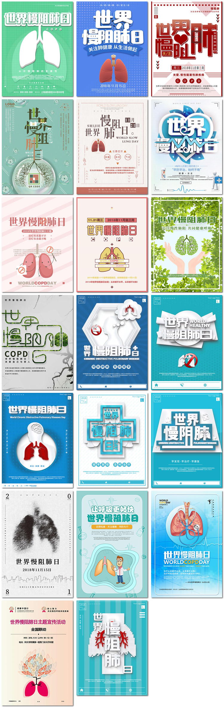 世界慢阻肺日医疗医学疾病肺病健康环保公益海报psd模板素材设计