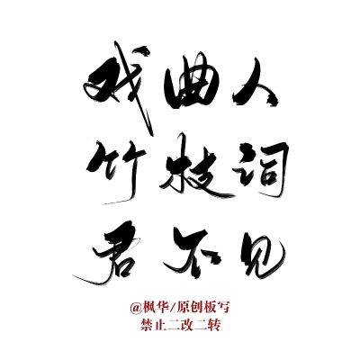 板写字素：戏，曲，人，竹，枝，词，君，不，见