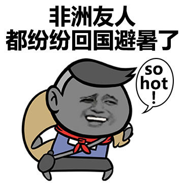 非洲友人都纷纷回国避暑了。so hot